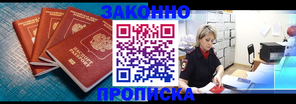 прописка законно в Озёрске